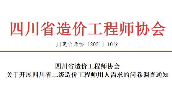 关于开展四川省二级造价工程师用人需求的问卷调查通知-四川全过程咨询机构,四川全过程工程咨询,四川工程造价咨询公司,四川工程造价公司,成都全过程咨询机构,成都全过程工程咨询,成都工程造价咨询公司,成都工程造价公司 